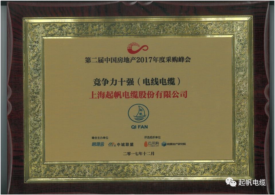 上海尊龙凯时人生就是搏电缆荣获第二届中国房地产采购峰会供应商竞争力十强